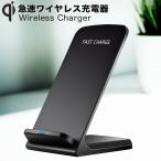 Qi 急速 ワイヤレス充電器 スタンド iPhone SE2 11  iPhoneXR iPhoneXS iPhone8 iPhoneX iPhoneXSMax iPhone 8 XR XS XSMAX Xperia Galaxy 楽天ロジ