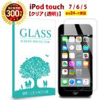 iPod touch 5 / 6 / 7 透明 ガラスフィルム 強化ガラス 保護フィルム フィルム 硬度9H 0.3mm iPod touch 5 / 6 / 7 GCL 定形外