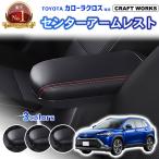 カローラクロス 10系 アームレスト コンソールボックス スライド センターコンソール 専用 収納ボックス 肘置き 内装 収納 小物入れ トヨタ