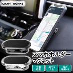 スマホホルダー 車載ホルダー 車 マグネット スマホスタンド マグネット式 スマホ 車載 ホルダー 車載用