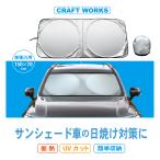 サンシェード 車-商品画像