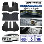 アルファード ヴェルファイア 30系 フロアマット ラゲッジマット 3D 防水 防汚 汚れ 防止 フロア マット 前期 後期 ラバーマット