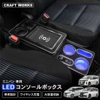 新型 ステップワゴン コンソールボックス アームレスト RP系 RP6 RP7 ノア ヴォクシー 80系 LED エスティマ