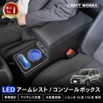 新型 シエンタ コンソールボックス 170系 LED コンソール ボックス 10系 15系 アームレスト 170 センターコンソール 肘置き ひじおき