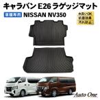 キャラバン NV350 ラゲッジマット E26 3D トランクマット 防水 防汚 汚れ 防止 ラバー ラゲッジ トランク マット ラゲージ ドレスアップ オプシ