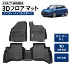 ショッピング新型 新型 スウィフト スウィフトスポーツ フロアマット 3D 防水 防汚 汚れ 防止 フロア マット ラバーマット SUZUKI スズキ 3点 ZC53S ZC13S ZC83S