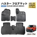 ハスラー フロアマット 新型 3D 防水 MR52S MR92S 防汚 汚れ 防止 フロア マット ラバーマット SUZUKI スズキ HUSTLER