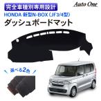【選べる2色】  N-BOX NBOX ダッシュボードマット nbox n-box ダッシュボードカバー 新型 n-boxカスタム n box JF3 JF4 ダッシュ ボード マット カバー N ボック