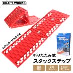 タイヤチェーン スタックステップ タイヤ チェーン スタック ステップ スノー ヘルパー 2個 セット 折りたたみ式 雪