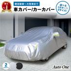 車カバー 自動車カバー ボディカバー カーカバー 車 ボディ カバー 自動車 軽自動車 普通車 セダン SUV ハッチバック ミニバン