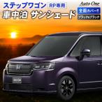 1台フルセット新型 ステップワゴン サンシェード カーテン フルセット RP系 RP6 RP7 RP8 エアー スパーダ 専用 車中泊 UV 断熱 紫外線 カット プライバシー