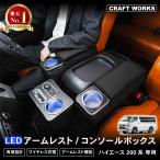 ハイエース 200系 コンソール ボックス LED アームレスト センターコンソール 1型 2型 3型 4型 5型 6型 7型 8型