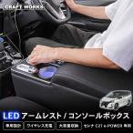 ショッピングLED セレナ コンソールボックス e-power c27 LED コンソール ボックス アームレスト ドリンクホルダー カップホルダー センターコンソール 肘置き ひじおき カスタム