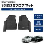 ノア ヴォクシー 90系 フロアマット フロア マット 3D 新型 防水 防汚 汚れ 防止 カスタム オプション 専用 パーツ 内装 アクセサリー トヨタ ガ