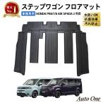 ステップワゴン フロアマット フロア マット RP系 RP6 RP7 RP8 エアー スパーダ 2列目 ラゲッジマット トランクマット フロア マット 防水 防汚 新型