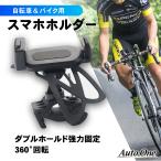 ダブルで固定!! 自転車スマホホルダー 自転車用品 バイク用品 自転車 スマホホルダー 脱落防止 強力クランプ シリコンネット 360度回転