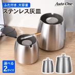 ふた付き＆大容量 ステンレス 灰皿 汎用 アイコス フタ付き 大容量 銀 iqos オシャレ お洒落 ステンレス 高級 屋内 屋外 タバコ 防臭誕生日 贈り物