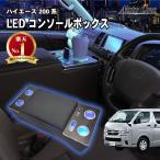 ハイエース 200系 コンソール　ボックス LED アームレスト センターコンソール 1型 2型 3型 4型 5型 6型 トヨタ TOYOTA