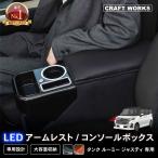 ルーミー タンク トール ジャスティー コンソールボックス アームレスト センター コンソール 肘掛け ダイハツ