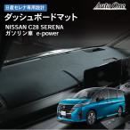 新型 セレナ C28 ダッシュボードマット ダッシュボード マット カバー C28系 紫外線 劣化 反射 防止 パーツ アクセサリー カスタム 専用 日産 NISSAN SERENA