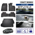 プリウス 60系 フロアマットセット  3D 防水 防汚 汚れ 防止 前期 後期 フロア マット 60 セット カスタムパーツ