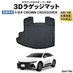 ショッピングPackage 防水 防汚クラウン クロスオーバー 30系 ラゲッジマット 3D 防水 防汚 汚れ 防止 前期 後期 フロア マット AZSH35  カスタム