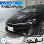 プリウス 60系 フード ガーニッシュ アクセサリー パーツ エンジンフード トリム フロント 専用 カスタム エクステリア 外装 TOYOTA