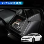 プリウス 60系 ダッシュボードトレイ 収納 アクセサリー パーツ トレイ 小物入れ 専用 カスタム インテリア 内装 TOYOTA PRIUS 60