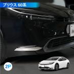 新型 プリウス 60系 フォグ ガーニッシュ アクセサリー パーツ フロント グリル カバー 専用 カスタム エクステリア 外装 TOYOTA