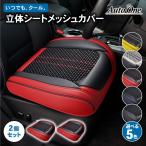 立体 シートカバー メッシュ タイプ 車 ドライブ シート カバー 汎用 ドライビングシート 座面 運転席 助手席 座席
