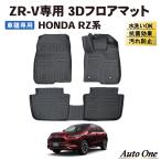 ZR-V フロアマット 3D RZ系 RZ3 RZ4 RZ5 RZ6 RZ フロア マット 防水 防汚 汚れ 防止 ラバー ラゲッジ