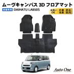 ダイハツ ムーヴキャンバス LA850S フロアマット 3D 荷台 フロア マット 防水 防汚 汚れ 防止 2WD ストライプス セオリー X G G