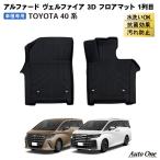 アルファード ヴェルファイア 40系 フロアマット 3D 1列目 フロア マット 防水 防汚 汚れ 防止 Z Premier