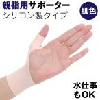 親指サポーター シリコン ベージュ 薄型 2個組 水仕事可 手首 親指 左右兼用 ベージュ Marekko M L 敬老の日 プレゼント ゆうパケット