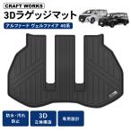 アルファード ヴェルファイア 40系 ラゲッジマット 3D 3列目 荷台 フロア マット 防水 防汚 汚れ 防止 Z Premier