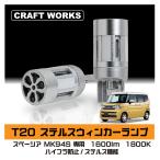 スペーシア MK94S 専用 T20 LED ウィンカー ランプ バックランプ 800 ルーメン lm 1800 K 白色 バックライト 消光灯