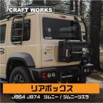 ジムニーノマド(5ドア)対応 ジムニー リア 収納ボックス ジムニーシエラ ノマド JC74 JB64 JB74 W ゲート ボックス AXG XL XC 専用 SUZUKI JIMNY NOMADE