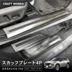 エクストレイル T33系 スカッフプレート4P サイドスカッフプレート インテリア 内装 傷 キズ 防止 NISSAN X-TRAIL 日産