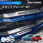 ショッピングノート ノート ノートオーラ オーラ E13 スカッフプレート サイド ステップ 内側 e-POWER アクセサリー X S F FOUR G G