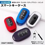 キーケース キーカバー NBOX N-BOX Nボックス JF5 JF6 新型 フリード GT系 GT1 GT2 GT3 GT4 GT5 GT6 GT7 GT8
