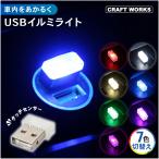 USB イルミライト 7色 切替え LED イルミネーション ライト 車 照明 ミニライト 補助ライト 車載 車内 照明 災害 タッチセンサー
