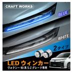  Voxy 90 серия указатель поворота LED лампа мигающий указатель поворота комплект дневной свет S Z комплектация соответствует 2 цвет переключатель новая модель голубой белый 