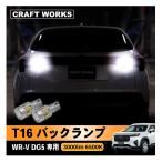 WR-V WRV DG5 専用 T10 T15 T16 led バックランプ 車検対応 t16 led バックランプ ホワイト 3W 12 30V