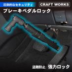 ショッピングアタック ブレーキペダルロック 盗難防止 車 カーセキュリティ リレーアタック CANインベーダー 対策グッズ ハンドルロック