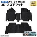 スペーシア ギア カスタム MK53S フロアマット 3D フロア マット 防水 防汚 汚れ 防止 ハイブリッド G X XZ XS ラバー ラゲッジ