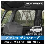 ショッピングJF ホンダ 新型 N-BOX N-BOXカスタム JF5 JF6 専用 サンシェード メッシュカーテン フロント2枚 カーテン メッシュ 日除け 日よけ