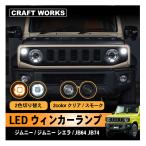 ジムニーノマド(5ドア)対応 新型 ジムニー ジムニーシエラ ノマド JC74 NOMADE LED ウインカーランプ JB64 JB74 専用 クリア スモーク ホワイト