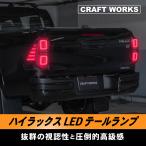 ハイラックス テールランプ LED GUN125 テール ランプ スモーク ゲート 125系 防水 新型 パーツ アクセサリー カスタム 専用 125