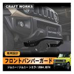 ショッピングブランド品 ジムニー ジムニーシエラ フロント バンパーガード バンパー ガード JB64 JB74 専用 ドレスアップ グリル 外装 エクステリア オフロード