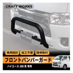 ハイエース 200系 フロント バンパーガード グリル バンパー ガード カバー 1型 2型 3型 4型 型 6型 7型 8型 標準ボディ 専用